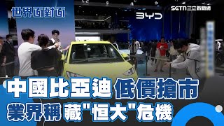 中國汽車業的"恒大"危機？比亞迪平價電動車搶市場 中汽車廠砍價殺紅眼 面臨泡沫化？車廠老董語出驚人...｜【世界面對面】一鍵看世界SET Global