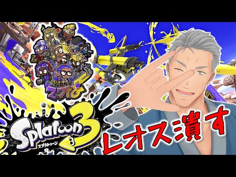 【Splatoon3】にじさんじ最強のナワバトラー　俺【にじさんじ/舞元啓介】