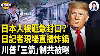 日本母子再遭襲 日本記者速到現場不懼威脅開播，全網熱傳 急壞中共；愛黨網紅突洩64畫面遭封【每日頭條】