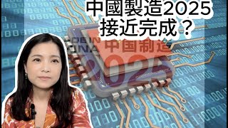 「中國製造2025」已完成86%？