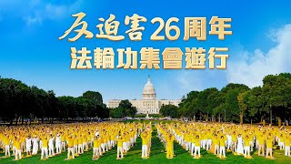 【精華版】反迫害26週年，7月17日，法輪功華府集會、大遊行｜#新唐人電視台  7/19/2025