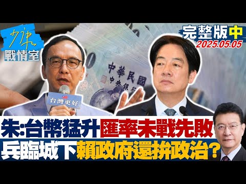 【完整版中集】朱立倫：台幣猛升匯率戰未戰先敗 兵臨城下賴政府還拚政治？#少康戰情室 20250505｜#戴瑋姍 #張啓楷 #陳鳳馨 #賴士葆 #李永萍 #林沛祥