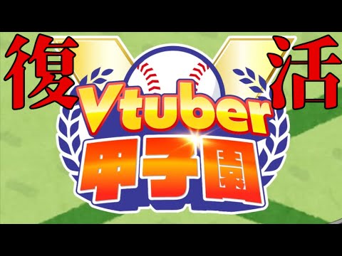 【春】Vtuber甲子園の情報と注意を短くまとめただけ【Vtuber/切り抜き/天開司】