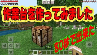 【スマホ版マイクラ】80秒で分かる作業台の作り方（2022年最新版）