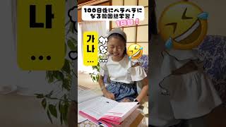 【韓国語】100日後にペラペラになる小学生！1日目 #shorts
