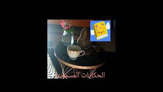 #قصص_مسموعة  في دقيقة #audio_stories in one minute