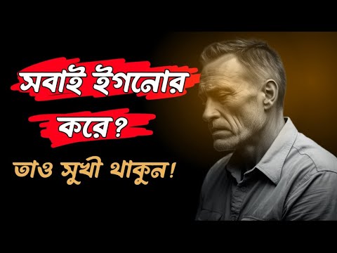 How to Be Happy When Everyone Ignores You | Bangla Motivational Video.