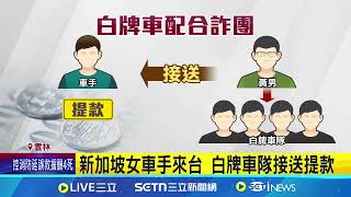新加坡女車手來台 白牌車隊接送提款 白牌車隊配合詐團全落網│記者 廖宜德 張裕坤 曹勝彰│新聞一把抓20250716│三立新聞台