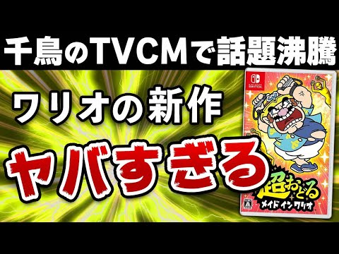 【レビュー】ワリオの新作ゲーム、色んなところが狂っていてヤバいｗ 【超おどるメイドインワリオ】