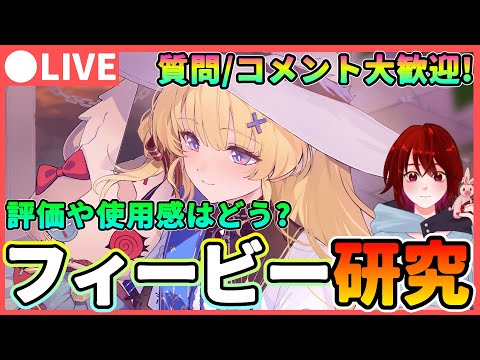 【鳴潮】使用感はどんな感じ? フィービー厳選＆研究 質問、コメント大歓迎! ★実装から時間が経ったので評価を見つつクイスワローテを研究するぞ!【めいちょう/WuWa】アプデ 長離  ブラント