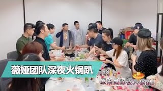 薇娅直播团队深夜火锅趴！明明是一群人的火锅，为何却充满了恋爱的酸臭味？【薇娅weiya直播间】
