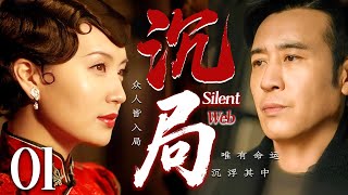 【2025最新谍战剧】沉局 01丨主演:#于和伟 #陈好 #何赛飞 #罗海琼 #胡可 #邵峰丨4K