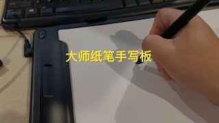大师纸笔手写板