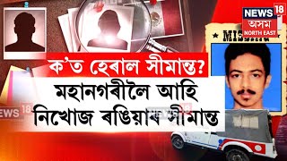 Rangia News | মহানগৰীলৈ আহি নিখোজ ৰঙিয়াৰ এজন যুৱক। নিখোজ যুৱকজন সীমান্ত ডেকা N18V