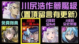 (置頂有更新)合作夢魘3成就！愛蜜莉雅/魔王/東方仗助/年度黑金帝鴻通關！川尻浩作與殺手皇后 夢魘級 渴望日常的男人 能夠操縱空氣的植物（神魔之塔xJoJox轉生史萊姆xRe0）頭尾同/0石/只有人