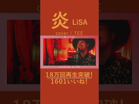 炎／LiSA covered by TEE