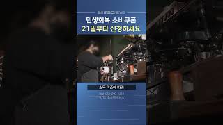 '민생회복 소비쿠폰' 21일부터 신청 접수