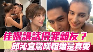 【精華版】佳娜真實個性太白目？邱沁宜驚嘆祖雄是真愛