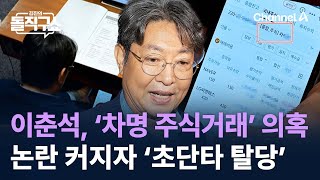 이춘석, 본회의 중 ‘차명 주식거래’ 의혹…논란 커지자 ‘초단타 탈당’ / 채널A / 김진의 돌직구쇼