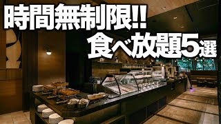 本当は内緒にしたかった...時間無制限食べ放題ビュッフェ5選