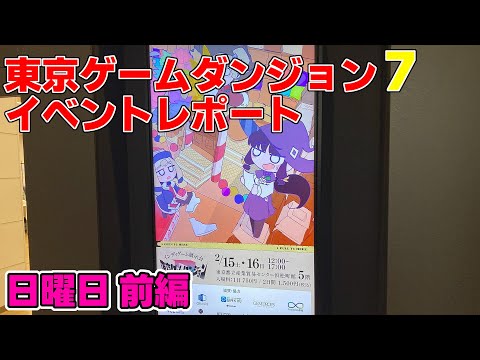 【#190 イベントレポート】「東京ゲームダンジョン7 日曜日」前編 ～国内最大級のインディーゲームイベントに遊びに行ってみた～