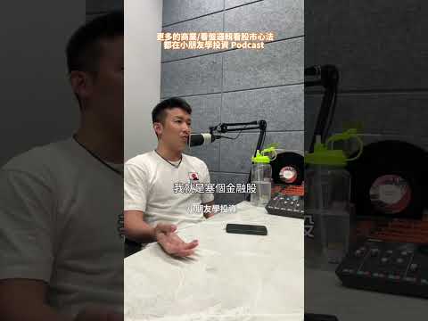 EP222 現在比較難｜看盤邏輯 #小朋友學投資 #投資理財 #熱門 #股票 #分享