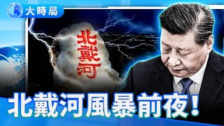 北戴河倒數｜習近平最脆弱時刻！親信接連消失、中歐撕破臉　川普四國聯手圍堵｜要聞透視｜大時局