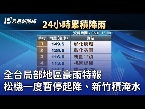 全台局部地區豪雨特報 松機一度暫停起降、新竹積淹水｜20250510 公視晚間新聞