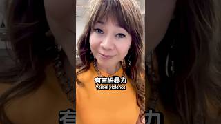 受到言語暴力點算好￼