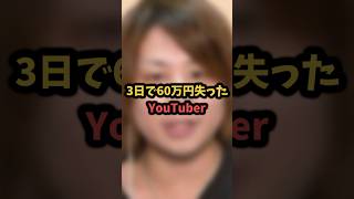 3日で60万円を失ったYouTuber#負けるなとーまさん #shorts #ぷにぷに