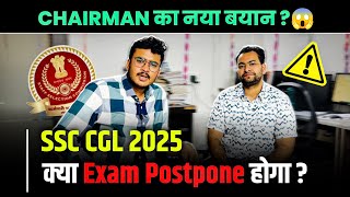 SSC CGL 2025 || Exam Postpone होगा? 🤔 Ft. @RBERevolutionByEducation 