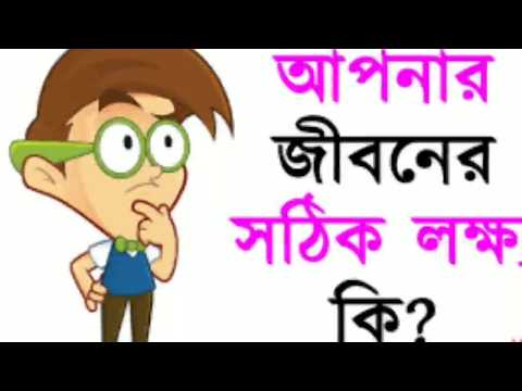 How to Success in life. Bangla Video.