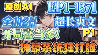 【🔥超长爽文🔥】《开局喜当爹！神豪系统狂打脸》第1-1371集p1 |  叶辰大四实习的那一年，家逢巨变。 卖艺不卖身的他，却意外失了身。九个月后，有人打来电话说他要当爹了。 叮！完美人生系统正式启用