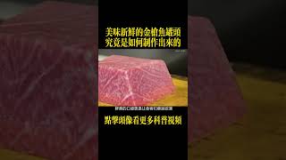 美味新鲜的金枪鱼罐头究竟是如何制作出来的 #金枪鱼 #科普 #涨知识 #美食制作 #food #美食