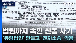 법원까지 속인 신종 사기...'유령법인' 만들고 '전자소송' 악용 / YTN