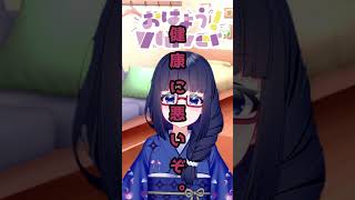 【おはよう！】たわけが。　#瑠璃色の部屋  #shorts #おはようvtuber  #おはようボイス  #出勤のお時間です  　#おはよう動画