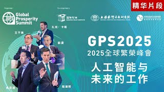 2025全球繁荣峰会｜人工智能与未来的工作 精华｜陆建熙先生｜扎克 · 卡斯先生｜吴恩达博士｜王于渐教授｜薛澜教授｜GPS2025 (只供英文版本)