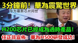 3分鐘前！華為發佈H50震撼全球，任正非親宣布：H20已經過時！他在發佈會現場親手丟掉舊款樣品，全場掌聲如雷！英偉達內部緊急停工重審設計，黃仁勛低頭沉默20秒，記者不敢追問！