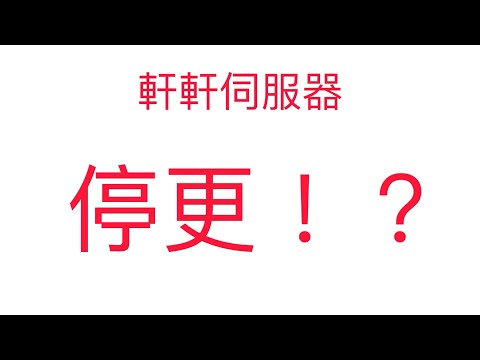 軒軒伺服器要停更了！？