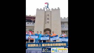物資補給站 為跑者加油打氣｜東引軍事越野障礙賽｜旭日東升 引領榮耀｜Aug. 3rd, 2025