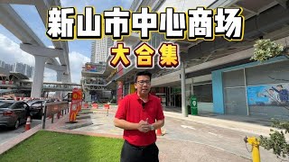 新山市中心商场大合集 | Johor Bahru Shopping Mall