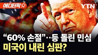 [에디터픽] '관세 폭주' 여파에 민심 폭발…지지층 대탈주 "60%는 NO 트럼프" / YTN