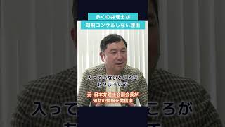 知財コンサルタントが少ない理由 #shorts #弁理士