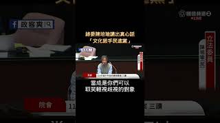 綠委陳培瑜講出真心話「文化殺手民進黨」
