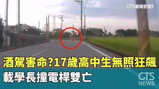 酒駕害命？　17歲高中生無照狂飆　載學長撞電桿雙亡｜華視新聞 20250626 @CtsTw