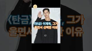 탄금 이재욱,그가 울면서 선택한 이유