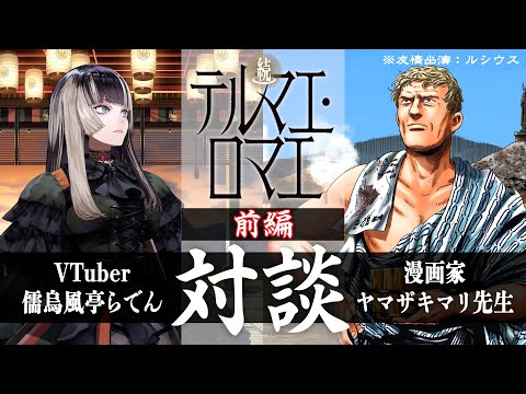 【VTuber＆漫画家】儒烏風亭らでん、憧れのヤマザキマリ先生と対談する会（前編）【儒烏風亭らでん #ReGLOSS 】