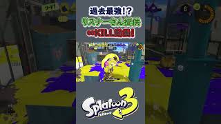 ハイテンション実況者によるSplatoon3！『過去最強!?リスナーさん提供∞リッターKILL！』＃shorts