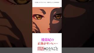 楼蘭妃の正体がヤバすぎる… #薬屋のひとりごと #猫猫 #アニメ #マンガ