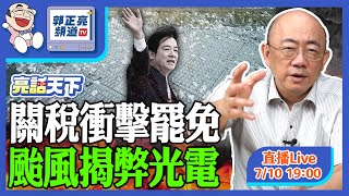 2025.07.10 關稅衝擊罷免 颱風揭弊光電 LIVE【亮話天下｜郭正亮】EP112 @funseeTW @Guovision-TV